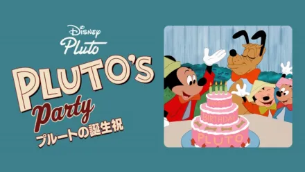 thumbnail - プルートの誕生祝
