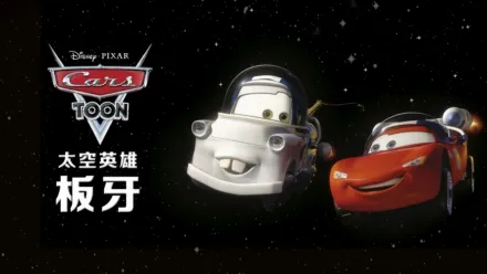 thumbnail - 太空英雄板牙
