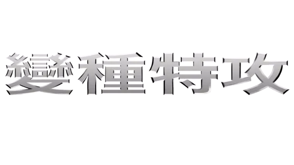 變種特攻