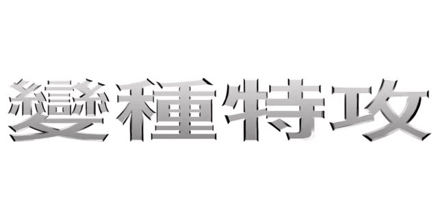 變種特攻
