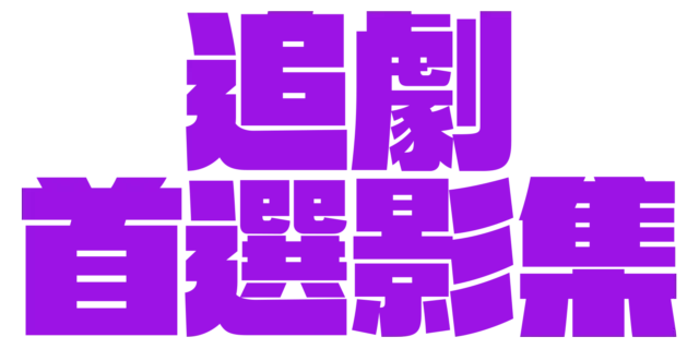 追劇首選影集