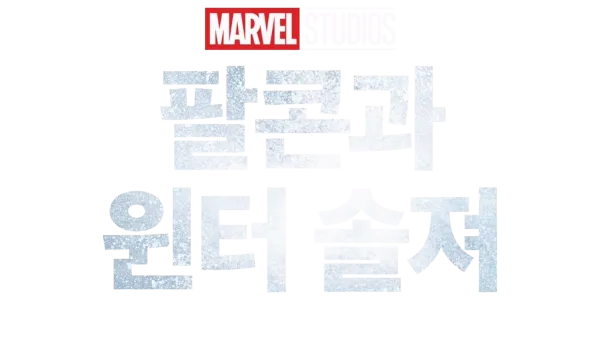 팔콘과 윈터 솔져
