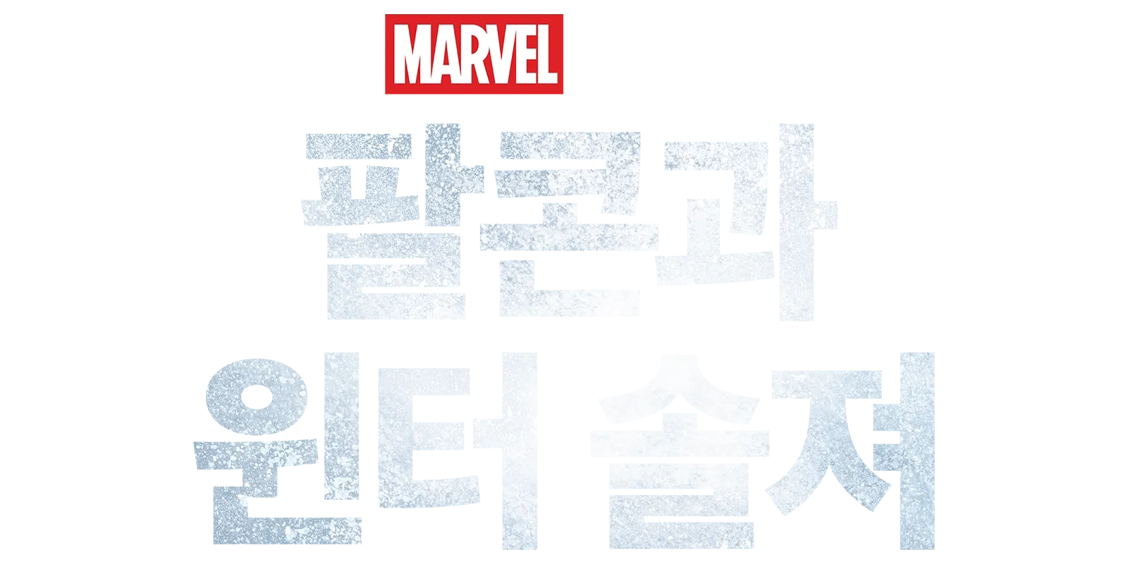 팔콘과 윈터 솔져