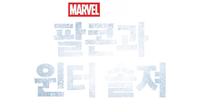 팔콘과 윈터 솔져