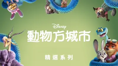 thumbnail - 動物方城市