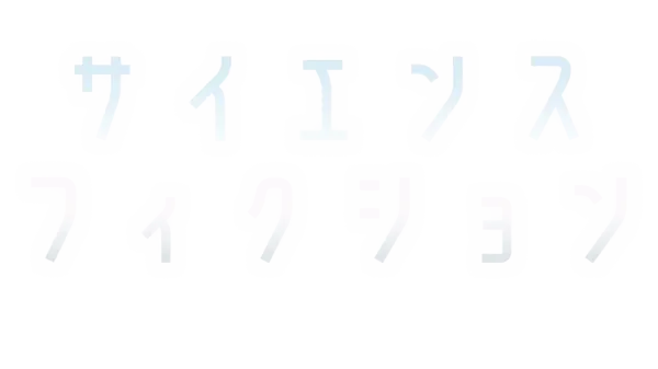 サイエンス・フィクション