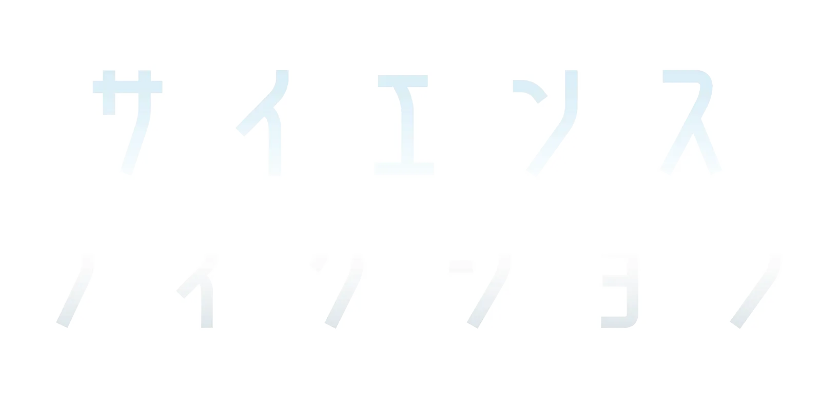 サイエンス・フィクション