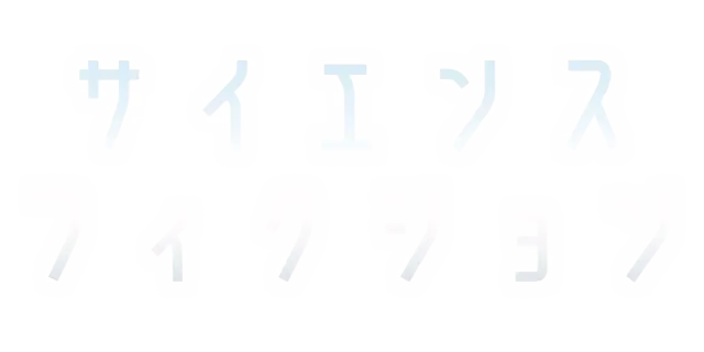 サイエンス・フィクション