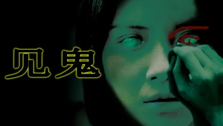 thumbnail - 见鬼