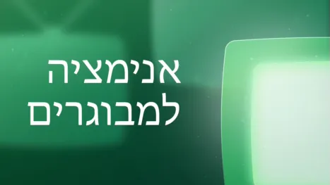 thumbnail - אנימציה למבוגרים