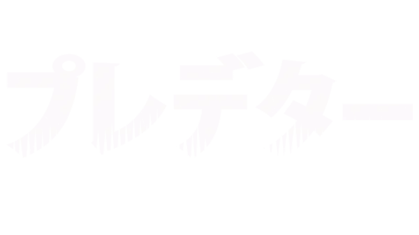 プレデター