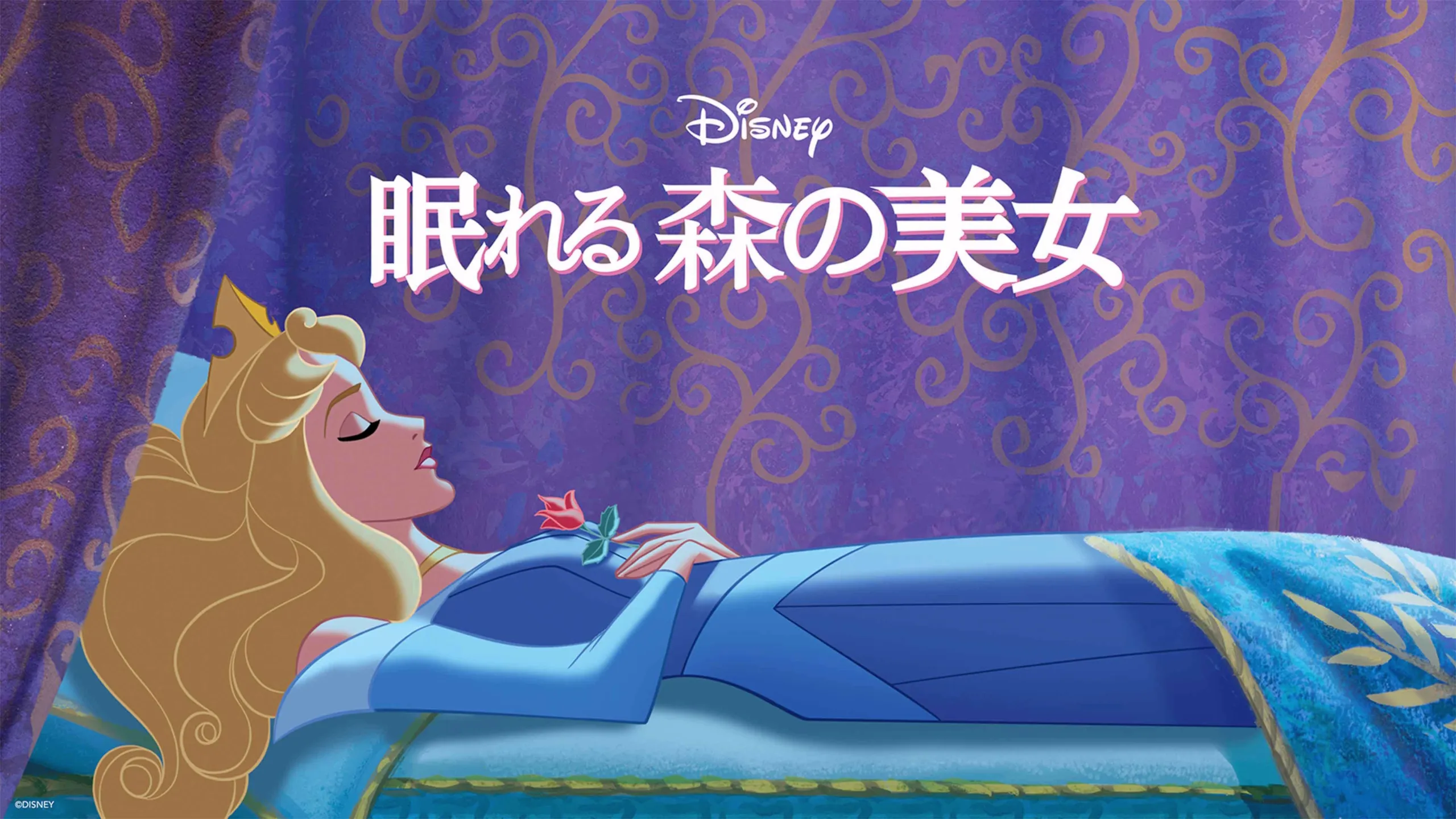 『眠れる森の美女』、ディズニー