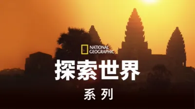 thumbnail - 国家地理<br>探索我们的世界