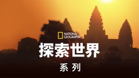 thumbnail - 国家地理<br>探索我们的世界