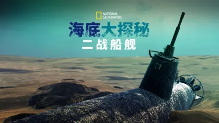 thumbnail - 海底大探索：二战船舰