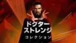 thumbnail - ドクター・ストレンジ