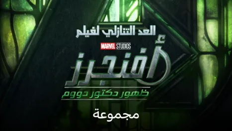 thumbnail - عد تنازلي لفيلم
أفنجرز: ظهور دكتور دووم