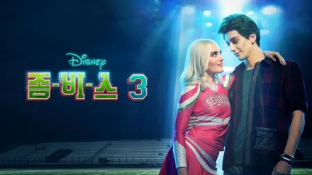 thumbnail - 좀비스 3