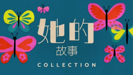 thumbnail - 她的故事