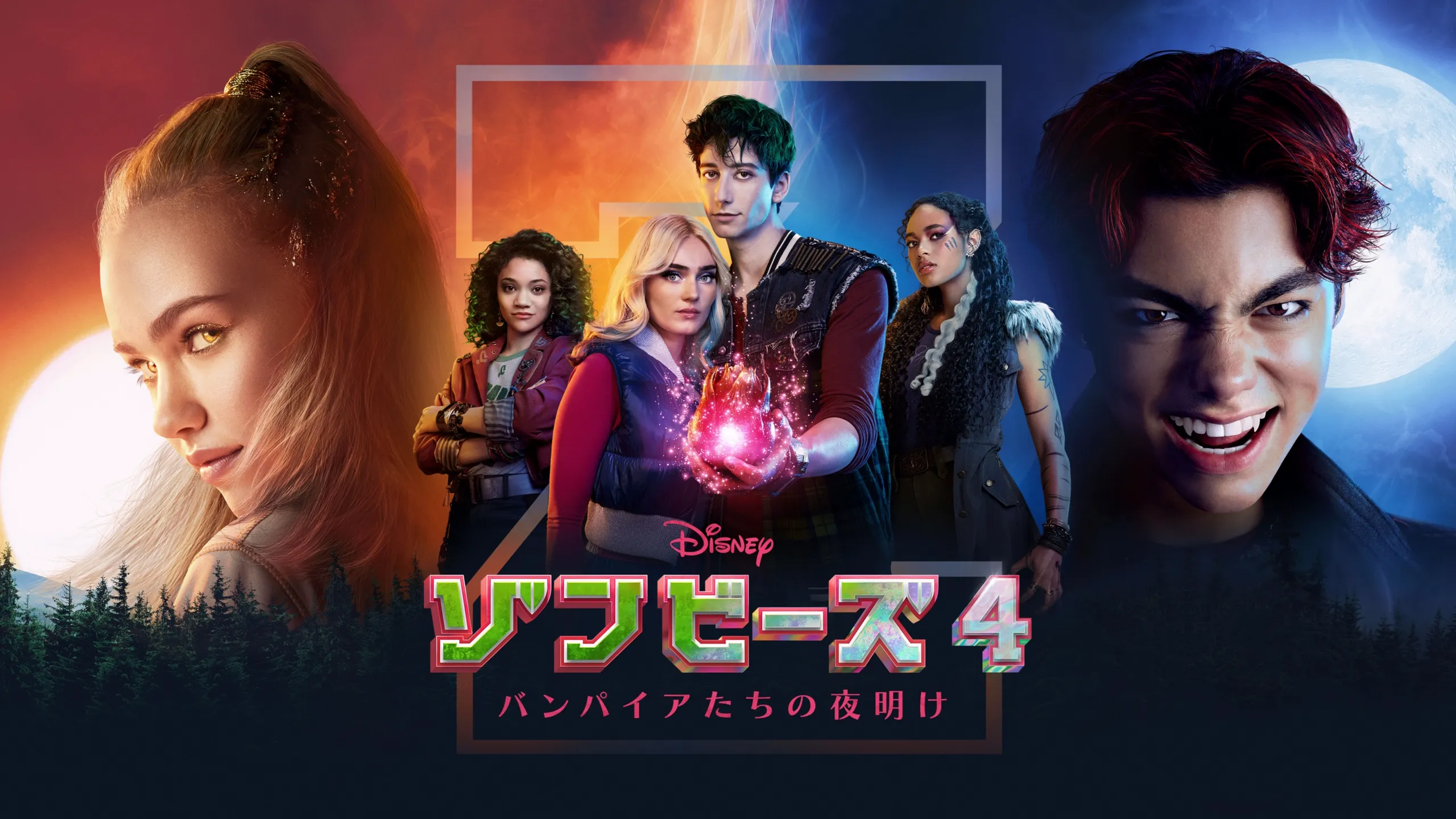 『ゾンビーズ4 バンパイアたちの夜明け』のキービジュアル