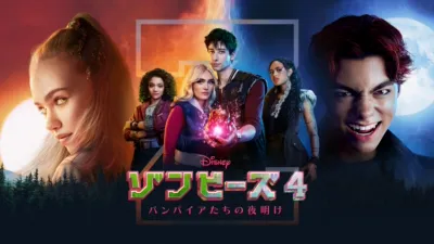 『ゾンビーズ4 バンパイアたちの夜明け』のキービジュアル