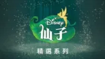 thumbnail - 迪士尼仙子