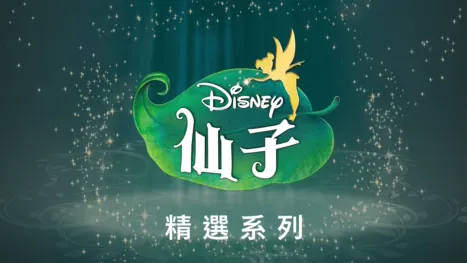 thumbnail - 迪士尼仙子