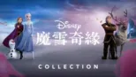 thumbnail - 魔雪奇緣