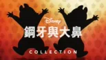 thumbnail - 鋼牙與大鼻