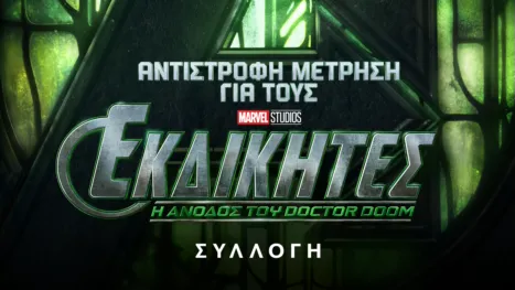 thumbnail - Αντίστροφη μέτρηση για το
«Εκδικητές: Η Άνοδος του Doctor Doom»