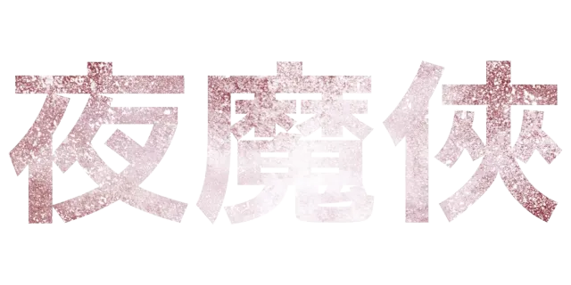夜魔俠