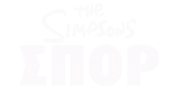 The Simpsons Αθλητικά