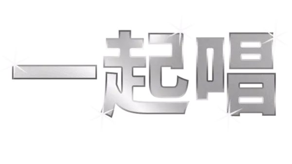 一起唱