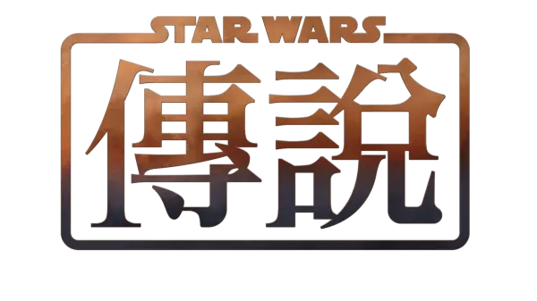 星際大戰傳說