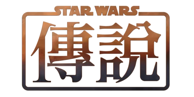 星際大戰傳說