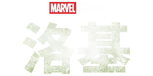 洛基