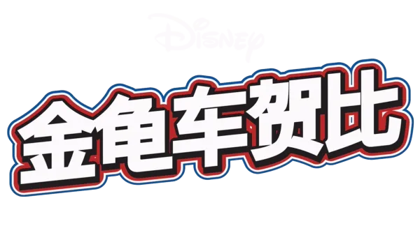 金龟车贺比
