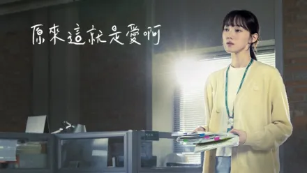 thumbnail - 原來這就是愛啊