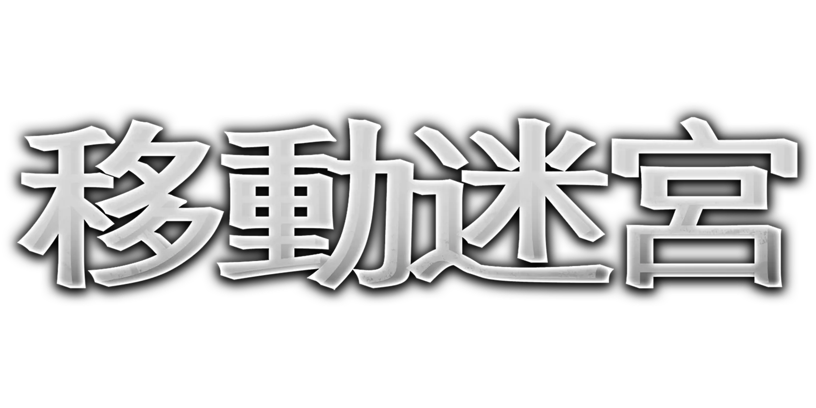 移動迷宮