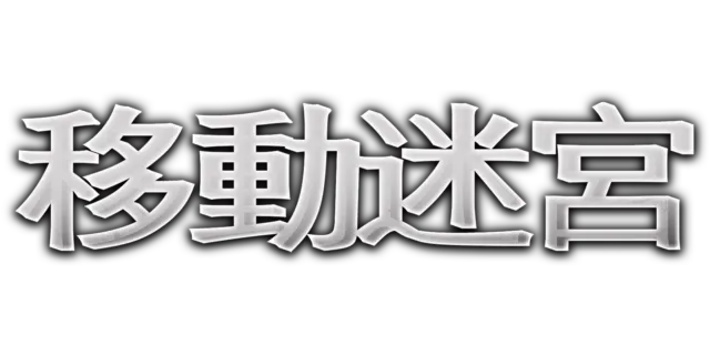移動迷宮