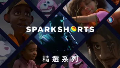 thumbnail - 皮克斯 SparkShorts