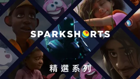 thumbnail - 皮克斯 SparkShorts