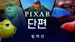 thumbnail - 픽사 단편