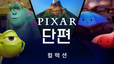 thumbnail - 픽사 단편