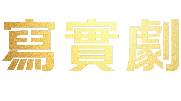 寫實劇