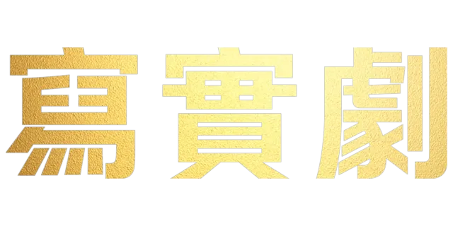 寫實劇