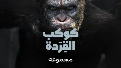 thumbnail - كوكب القِرَدة