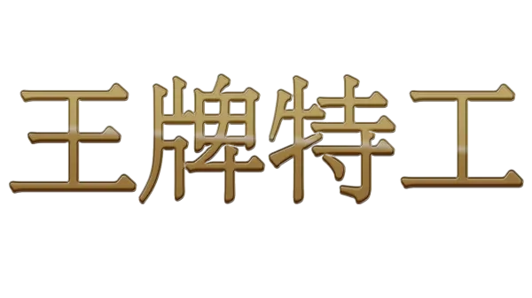 王牌特工