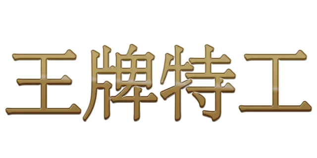 王牌特工
