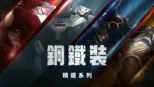 thumbnail - 鋼鐵裝